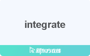 integrate什么意思中文